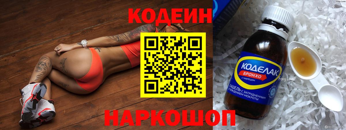 Свободный  Codein Purple Drank  Codein напиток Lean (лин)  Вход с VPN 