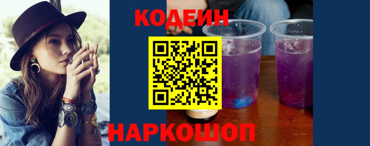 Codein напиток Lean (лин) Свободный